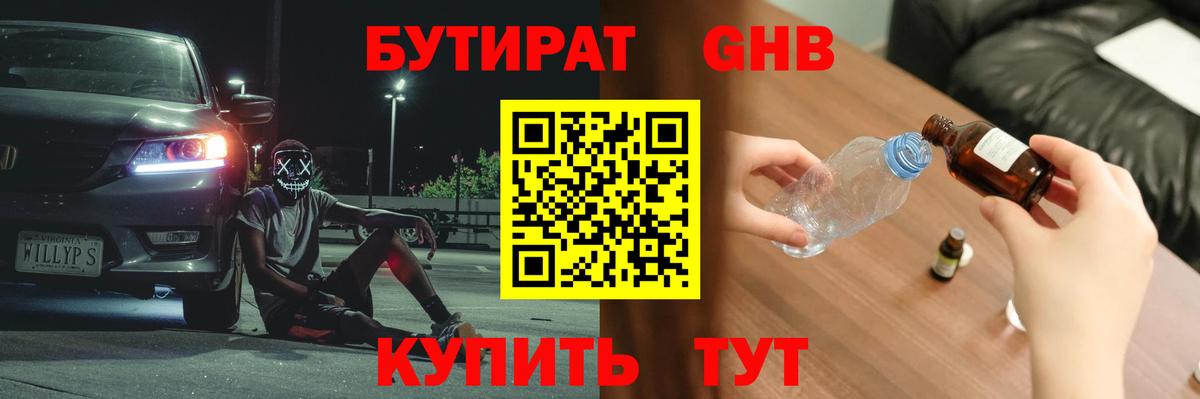 БУТИРАТ GHB  Вход с VPN  БУТИРАТ  Унеча 