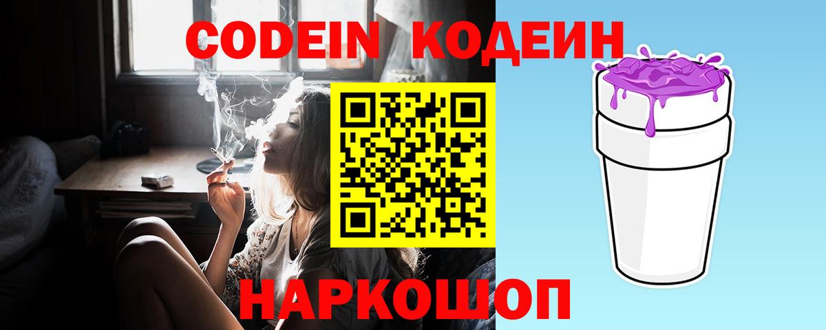 Codein напиток Lean (лин) Унеча
